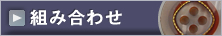 �Ȥ߹�碌