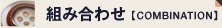 �Ȥ߹�碌