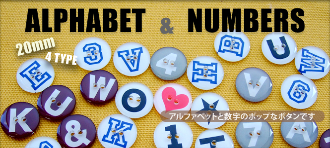 アルファベットと数字ボタン