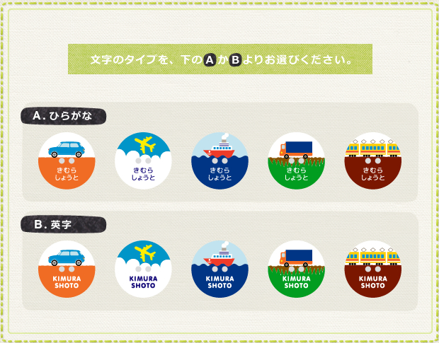 なまえのぼたん Cute23mm 12乗り物セット2 文字のタイプを、A〜Bよりお選び下さい。