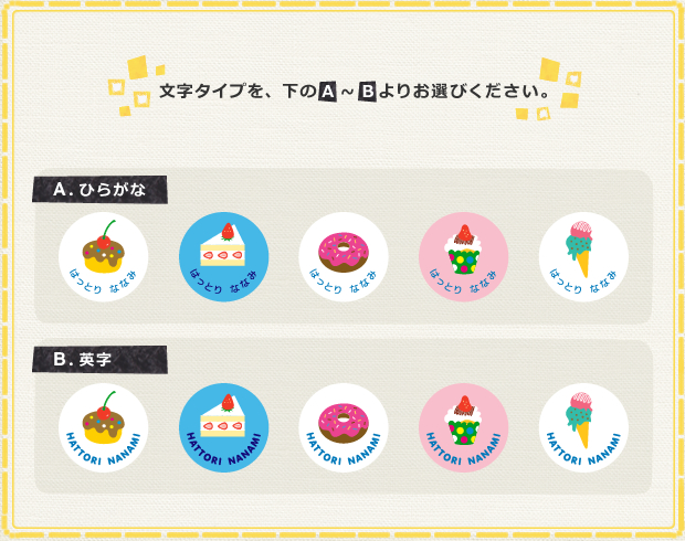 なまえのぼたん Markset 13スイーツセット 文字タイプを、A〜Bよりお選び下さい。