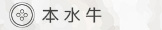 本水牛