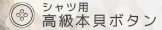 シャツ用本貝ボタン