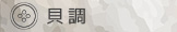 貝調