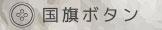 国旗ボタン