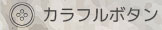 カラフルボタン