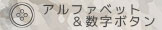 アルファベットと数字のボタン