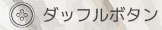 ダッフル用トグルボタン