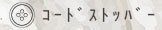 ストッパー