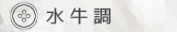 水牛調