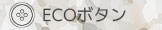 ECOボタン