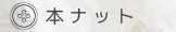 本ナット