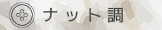 ナット調