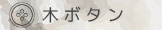 木ボタン