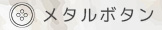 メタルボタン