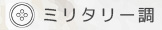 ミリタリー調
