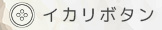 イカリボタン