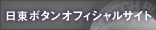 日東ボタン